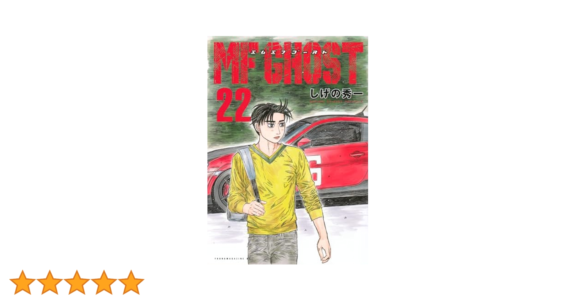 MFゴースト 1〜22巻 MFゴースト（22）』（しげの 秀一）｜講談社